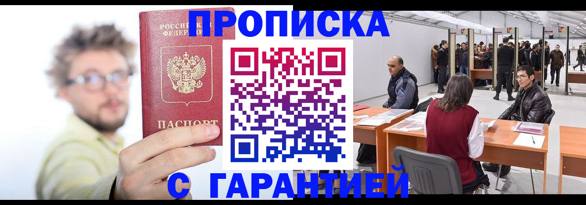 прописка в Гае